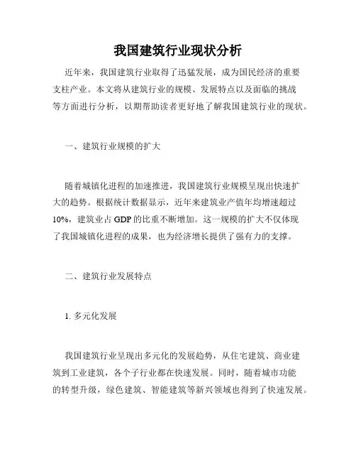 我国建筑行业现状分析