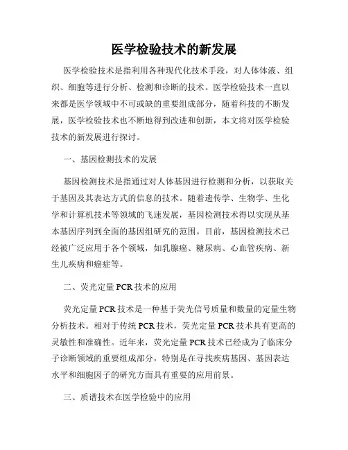医学检验技术的新发展