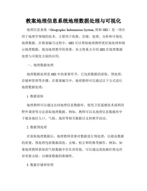 教案地理信息系统地理数据处理与可视化