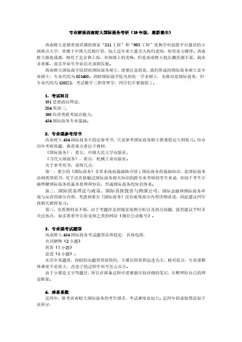 专业解读西南财大国际商务考研
