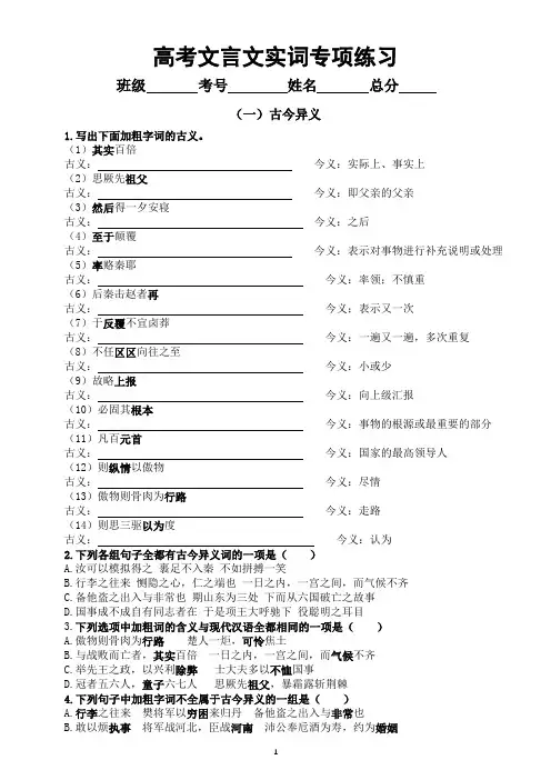 高中语文高考复习文言文实词专项练习(古今异义+通假字)(附参考答案)