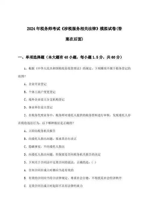 2024年税务师考试《涉税服务相关法律》试卷及解答参考