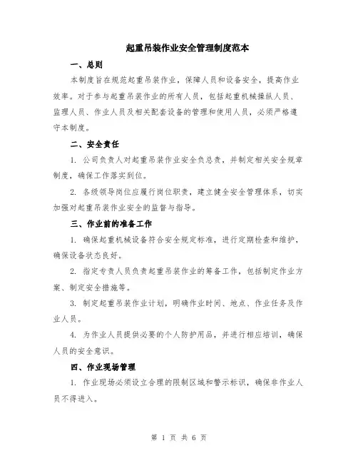 起重吊装作业安全管理制度范本（2篇）