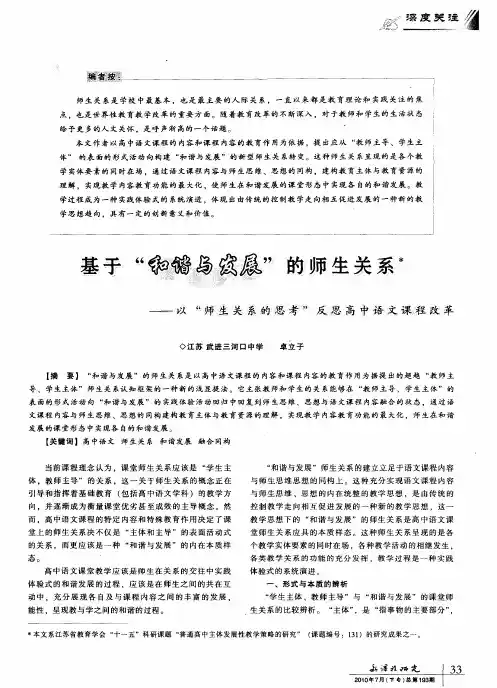 基于“和谐与发展”的师生关系——以“师生关系的思考”反思高中语文课程改革