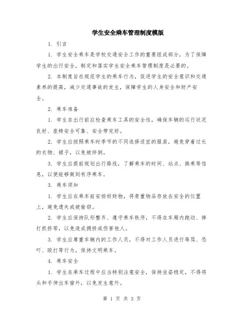学生安全乘车管理制度模版