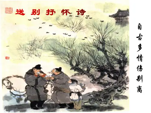 2023届高考诗歌鉴赏之送别抒怀诗 课件23张