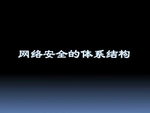 第 02 讲 网络安全的体系结构1