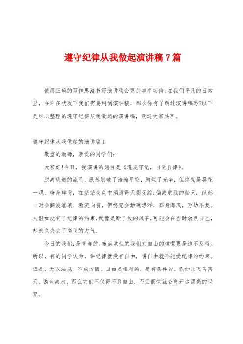 遵守纪律从我做起演讲稿7篇