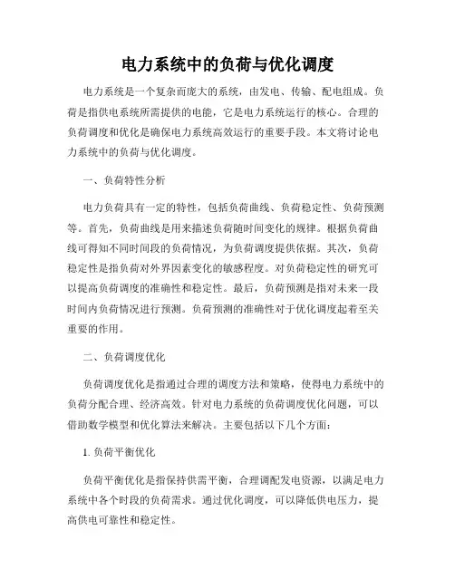 电力系统中的负荷与优化调度