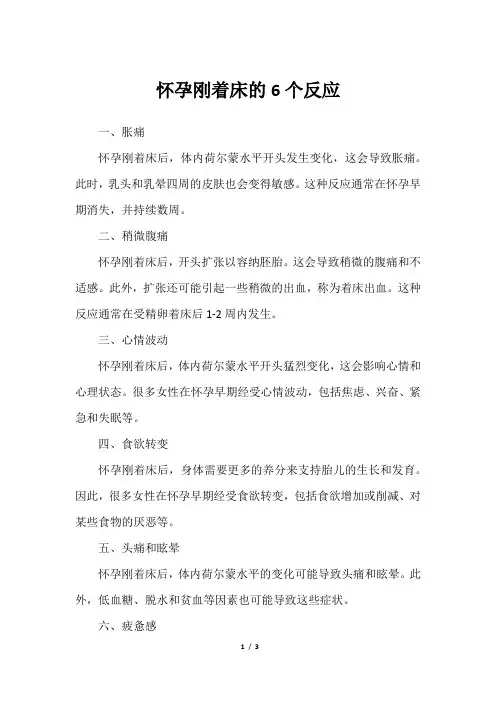 怀孕刚着床的6个反应