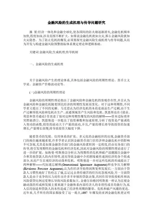 金融风险的生成机理与传导问题研究