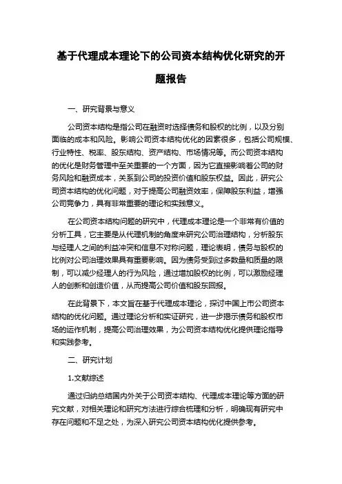 基于代理成本理论下的公司资本结构优化研究的开题报告