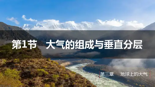 大气的组成与垂直分层ppt课件