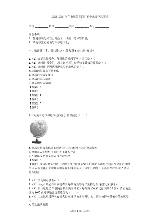 2023-2024学年初中地理鲁教版五四制六年级上第1章 地球和地图单元测试(含答案解析)