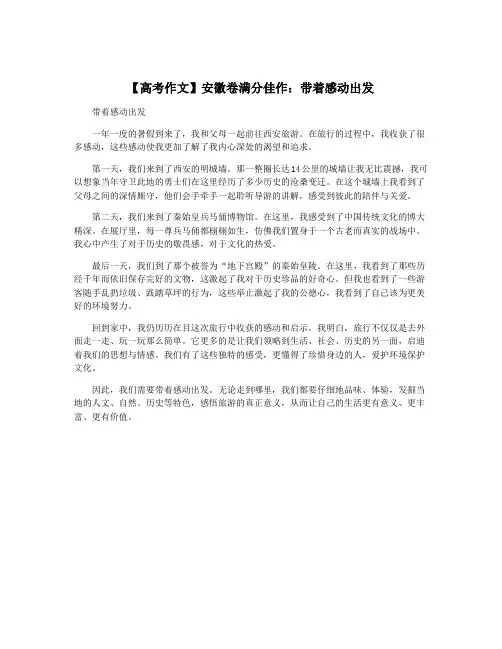 【高考作文】安徽卷满分佳作：带着感动出发