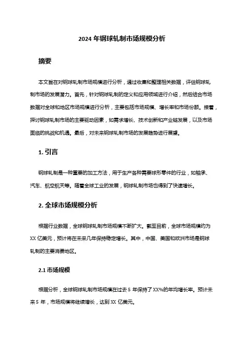 2024年钢球轧制市场规模分析
