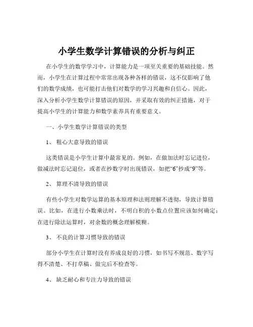 小学生数学计算错误的分析与纠正