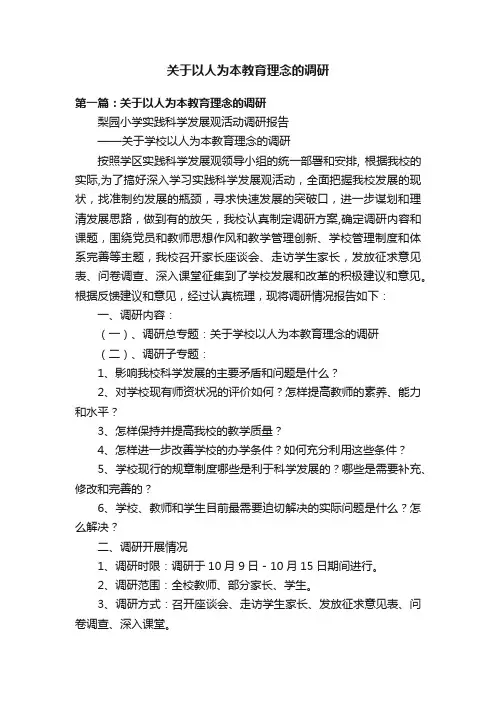 关于以人为本教育理念的调研