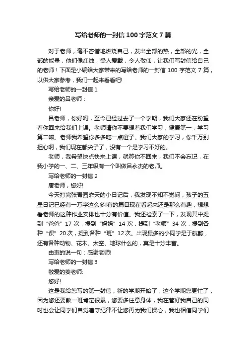 写给老师的一封信100字范文7篇