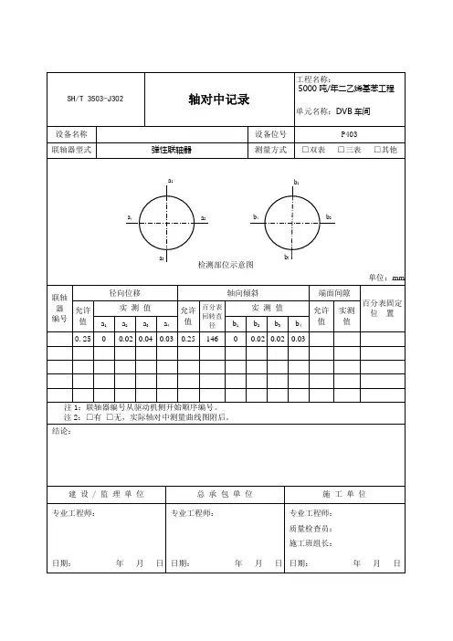 3503-J302轴对中记录1