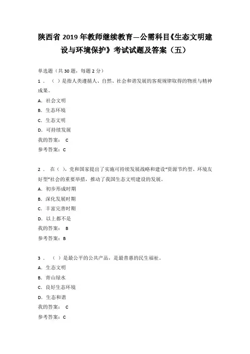 陕西省2019年教师继续教育—公需科目《生态文明建设与环境保护》考试试题及答案(五)