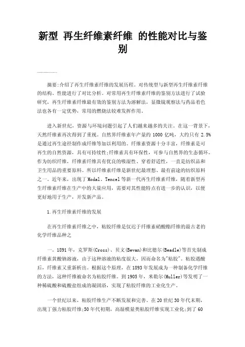 新型再生纤维素纤维的性能对比与鉴别