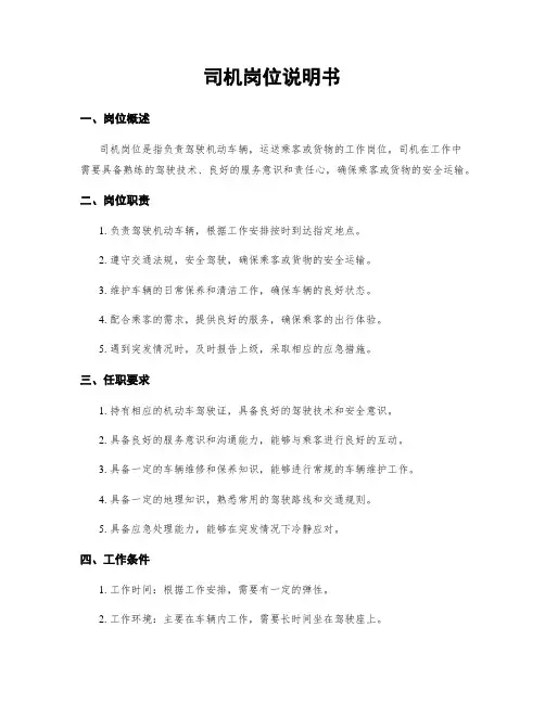 司机岗位说明书