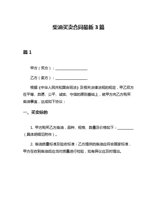 柴油买卖合同最新3篇