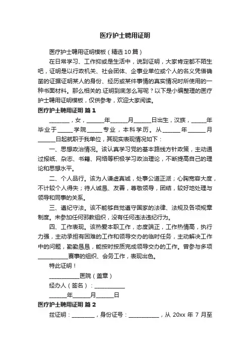 医疗护士聘用证明模板（精选10篇）