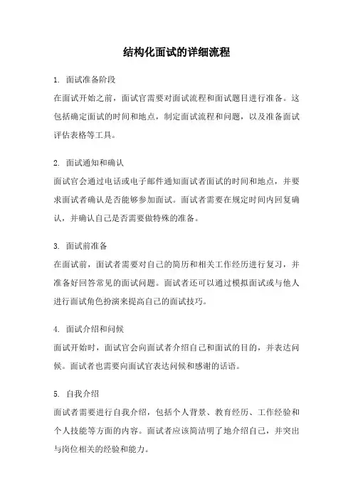 结构化面试的详细流程