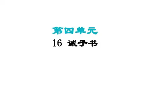 诫子书课件(共38张ppt)统编版语文七年级上册