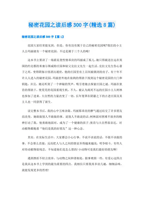 秘密花园之读后感300字(精选8篇)
