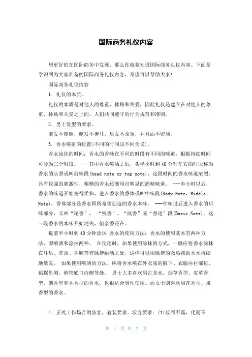 国际商务礼仪内容