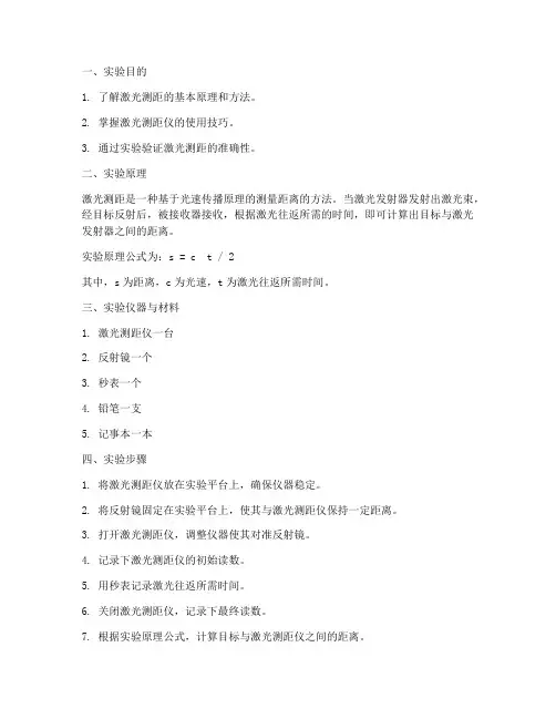 激光测距物理实验报告