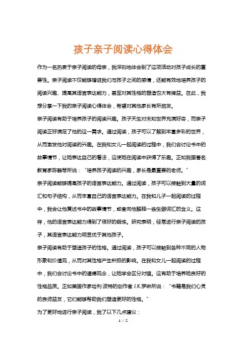 孩子亲子阅读心得体会
