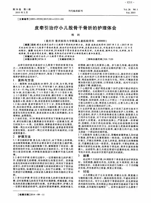 皮牵引治疗小儿股骨干骨折的护理体会