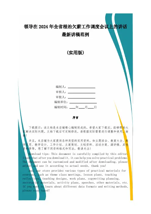 领导在2024年全省根治欠薪工作调度会议上的讲话最新讲稿范例