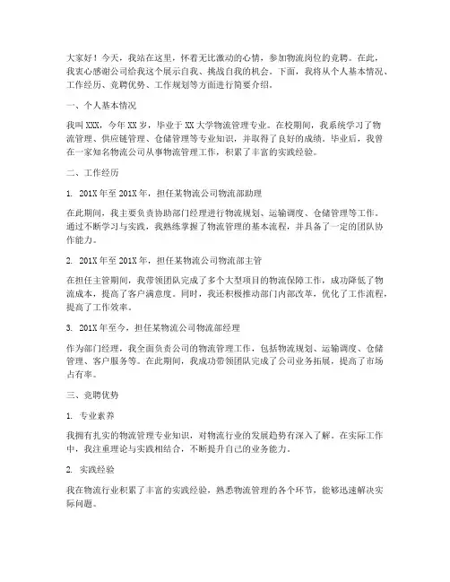 物流个人竞聘岗位演讲稿