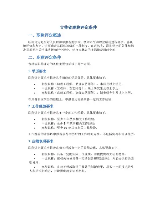 吉林省职称评定条件