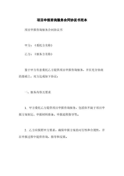项目申报咨询服务合同协议书范本