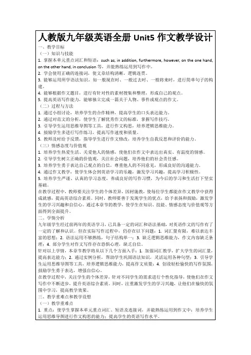人教版九年级英语全册Unit5作文教学设计