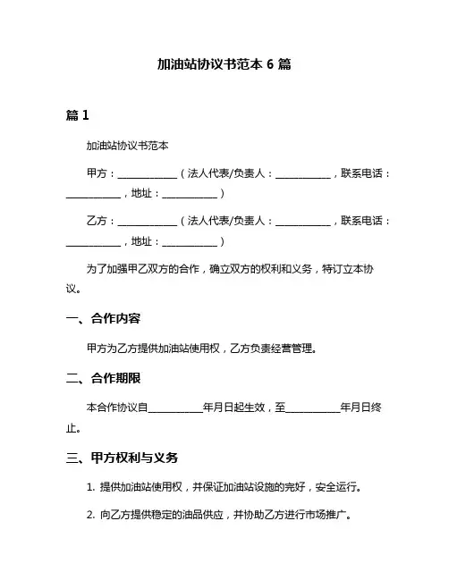 加油站协议书范本6篇