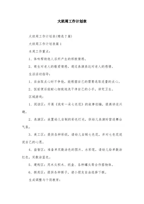 大班周工作计划表