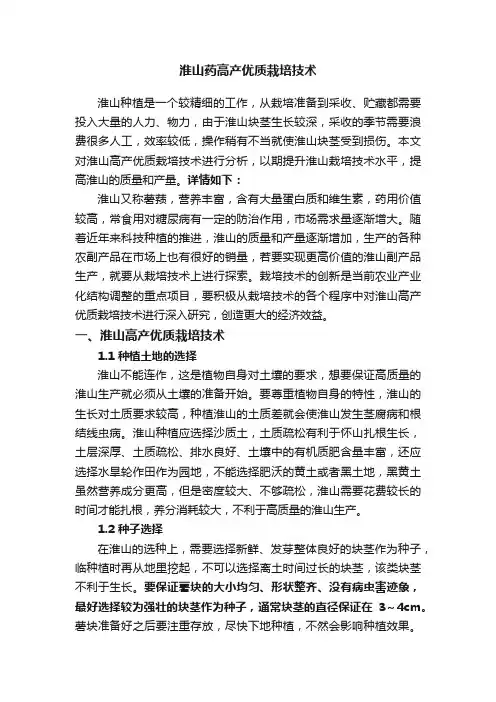 淮山药高产优质栽培技术