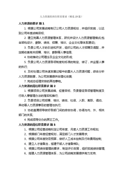 人力资源的岗位职责要求（精选19篇）
