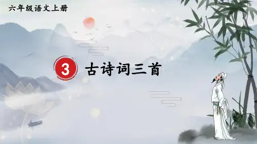 部编版六年级上册第一单元第3课《古诗词三首》课件