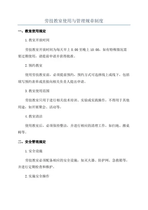 劳技教室使用与管理规章制度