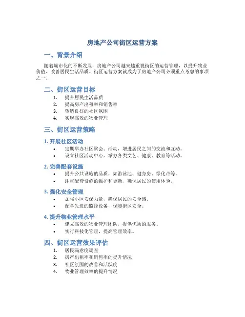 房地产公司街区运营方案
