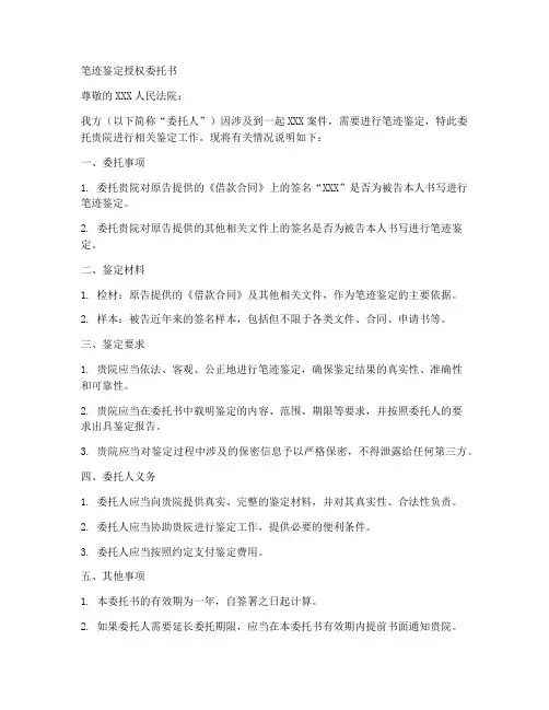 笔迹鉴定授权委托书