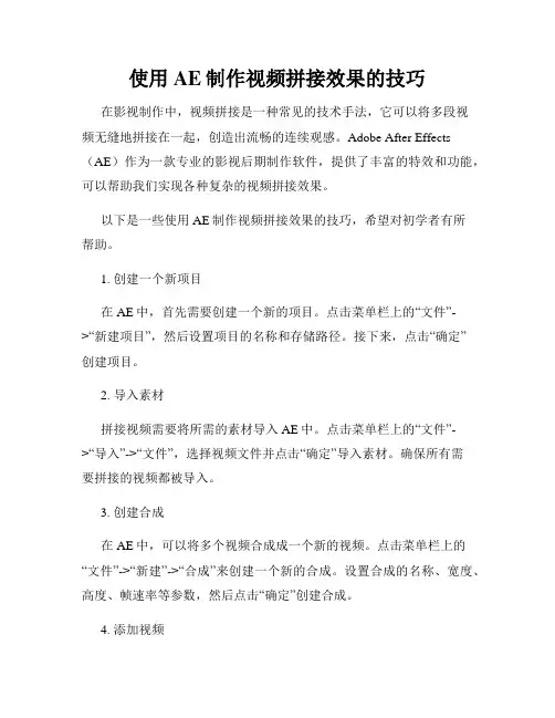 使用AE制作视频拼接效果的技巧